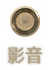 影音