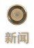 新闻