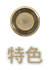 特色