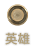 英雄