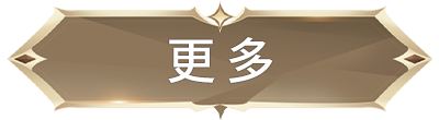 更多