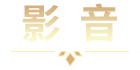 影音