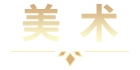 美术