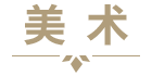 美术
