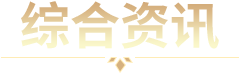 综合资讯