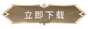 立即下载