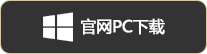 官网PC下载