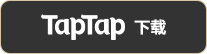 TapTap 下载