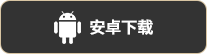 安卓下载